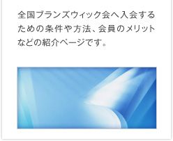 全国ブランズウィック会へ入会するための条件や方法、会員のメリットなどの紹介ページです。
