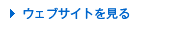ホームページを見る