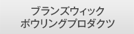 ブランズウィック ボウリングプロダクツ