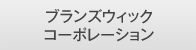 ブランズウィック コーポレーション