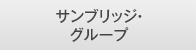 サンブリッジ・グループ