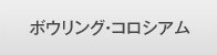 ボウリング・コロシアム