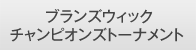 ブランズウィック チャンピョンズトーナメント