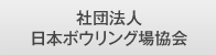 社団法人日本ボウリング場協会