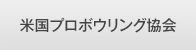 米国プロボウリング協会