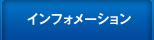 インフォメーション