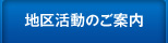 地区活動のご案内