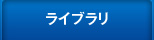 企画書アーカイブ