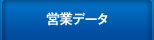 営業データ