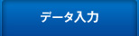 データ入力