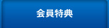 会員特典