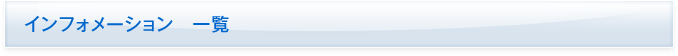 インフォメーション 一覧