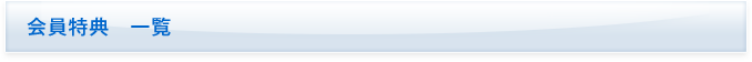 会員特典 一覧