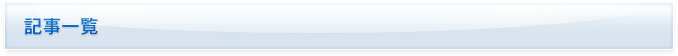 記事一覧
