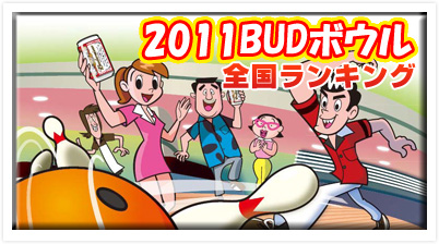 2010BUDボウル 全国ランキング
