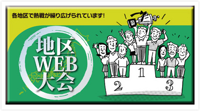 地区WEB大会